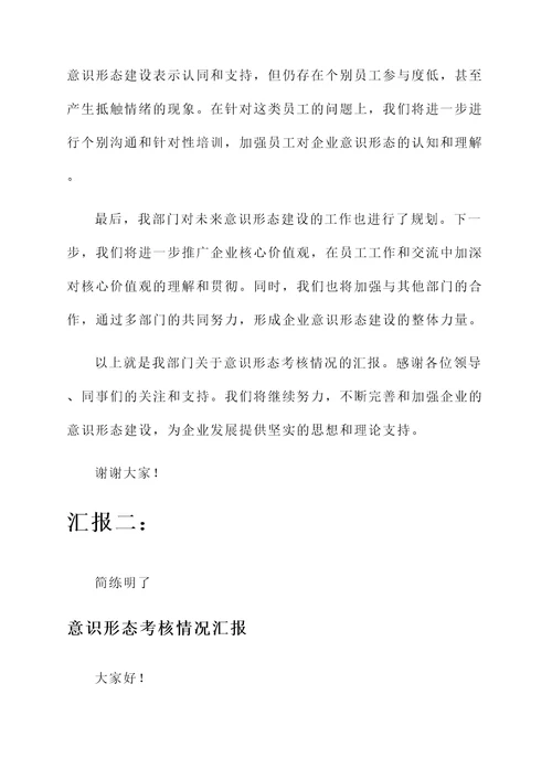 意识形态考核情况汇报