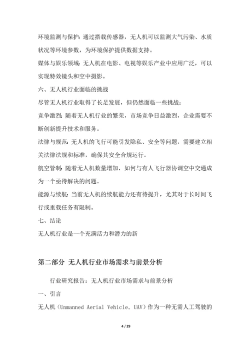 无人机行业深度洞察报告.docx