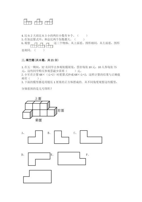 人教版四年级下册数学期中测试卷【综合题】.docx