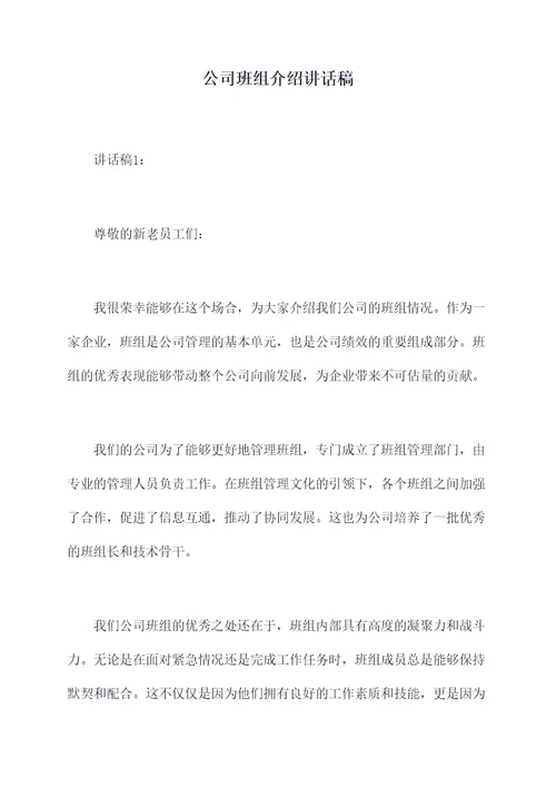 公司班组介绍讲话稿