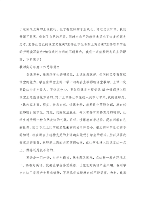 教师实习年度工作总结3篇