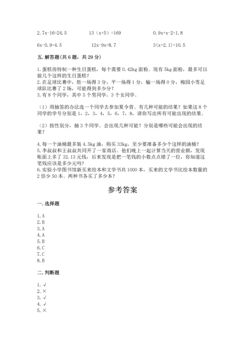 小学五年级上册数学期末考试试卷附答案（完整版）.docx