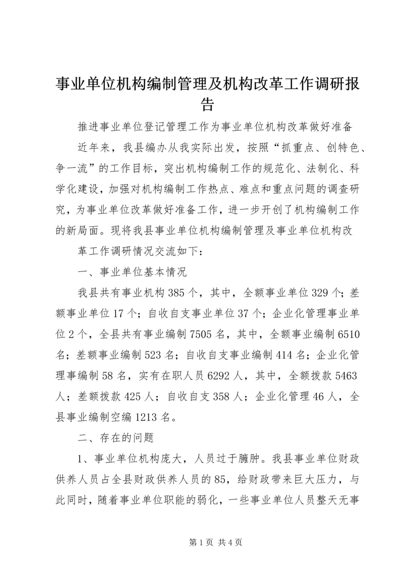 事业单位机构编制管理及机构改革工作调研报告 (6).docx