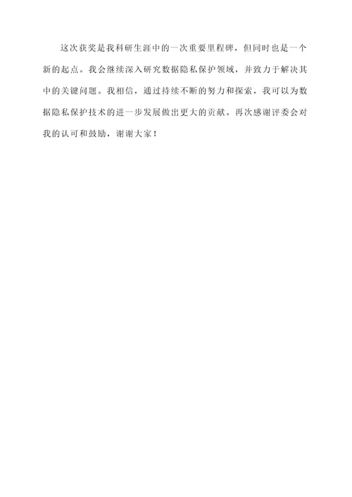 关于论文的获奖感言