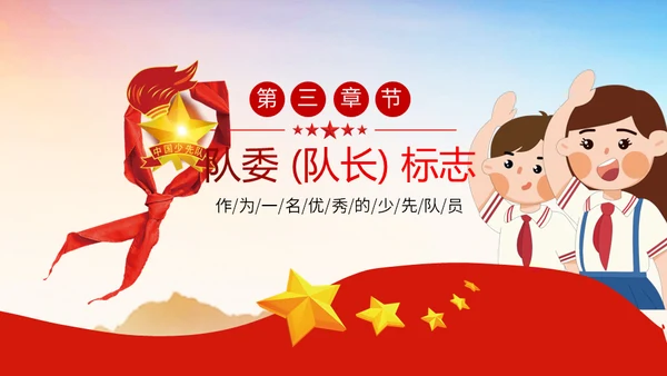 少先队员标志礼仪基本规范教学通用PPT课件