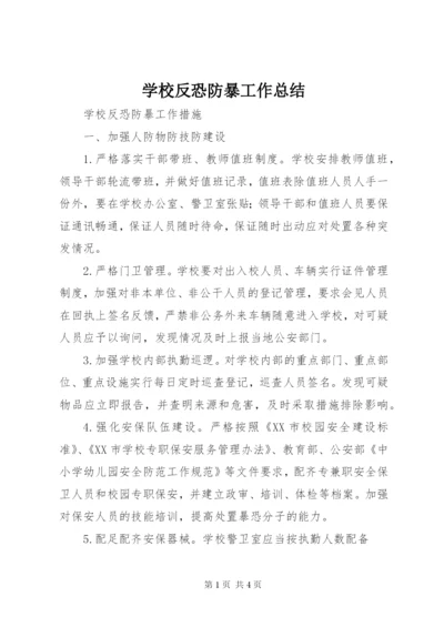 学校反恐防暴工作总结 (5).docx