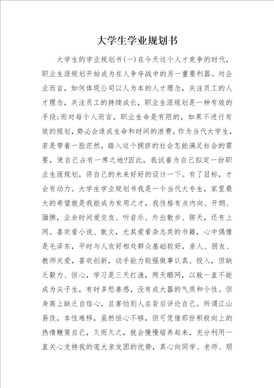 大学生学业规划书