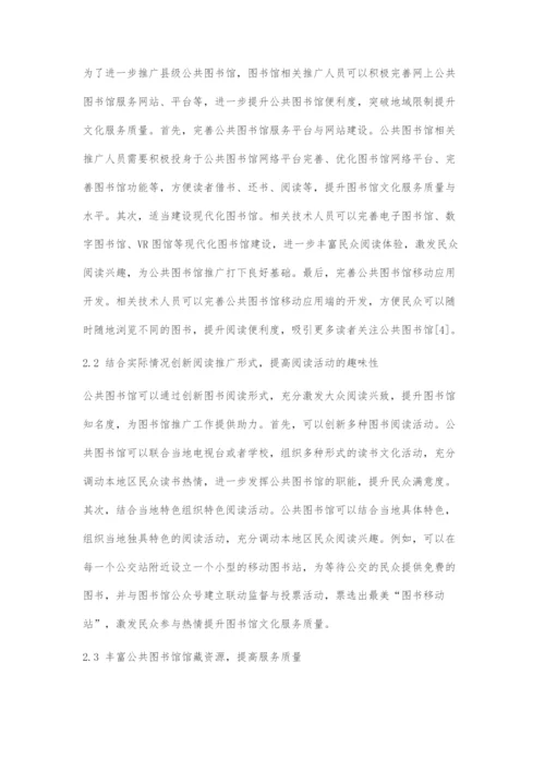 公共图书馆阅读推广创新策略探索.docx