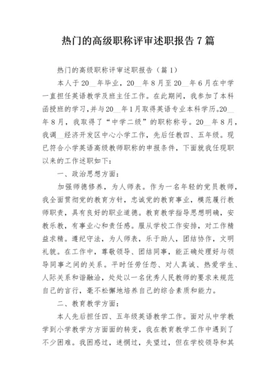 热门的高级职称评审述职报告7篇.docx