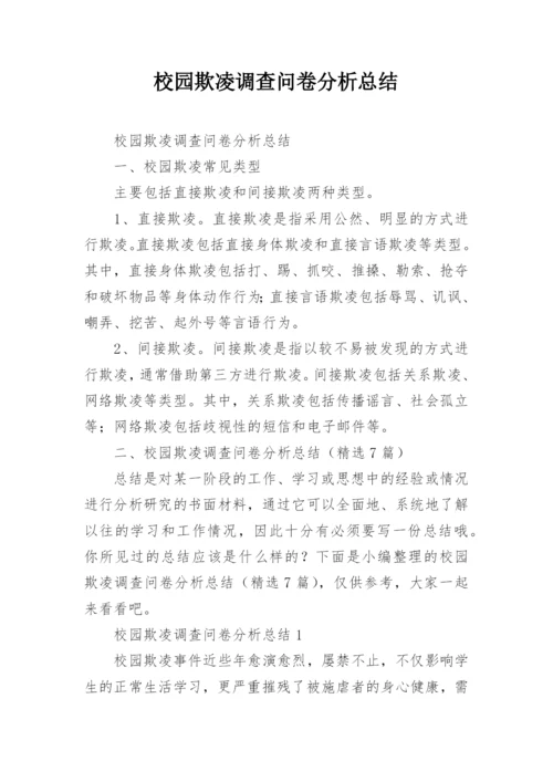 校园欺凌调查问卷分析总结.docx