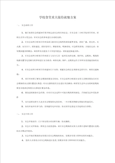 学校食堂重大接待就餐方案