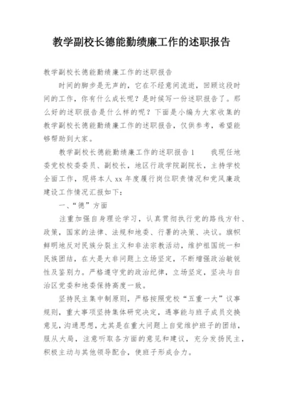 教学副校长德能勤绩廉工作的述职报告.docx