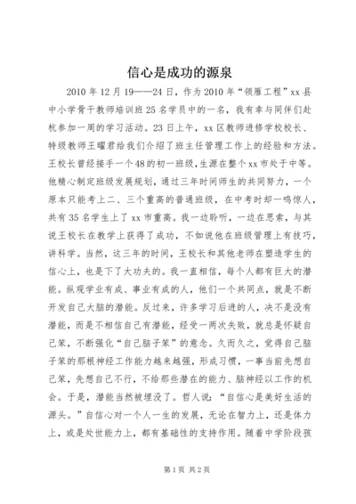 信心是成功的源泉.docx