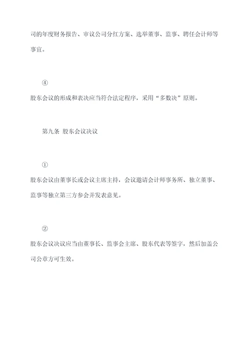 装修公司股东会决议章程