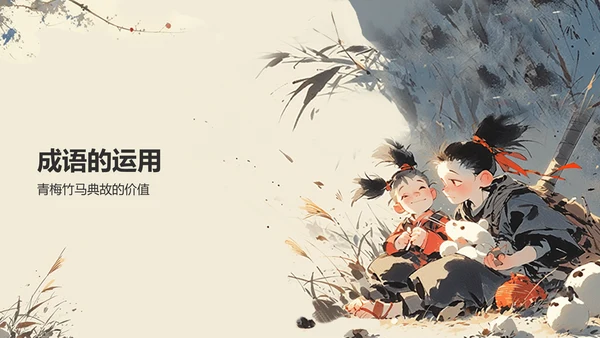 橙色复古风青梅竹马典故赏析PPT模板