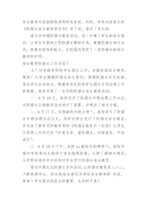 安全教育防溺水工作总结.docx