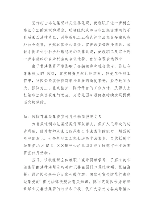 幼儿园防范非法集资宣传月活动简报.docx