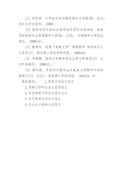 英美文学的论文相关范文精编.docx