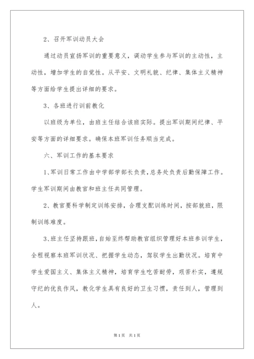 2022初中军训方案.docx