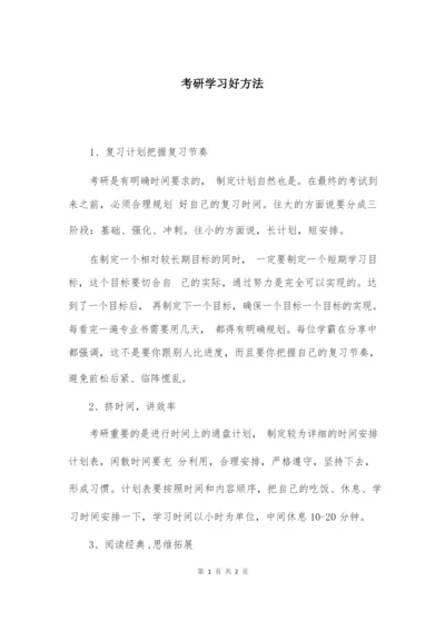 考研学习好方法.docx