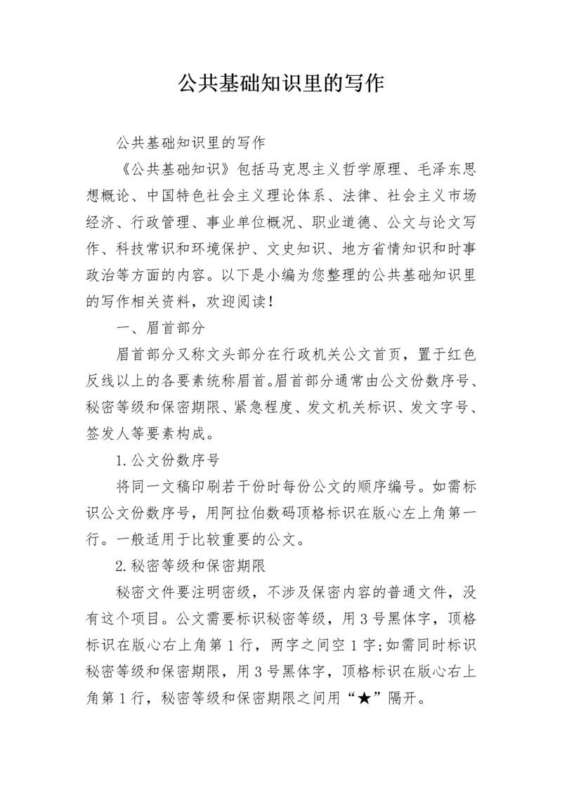 公共基础知识里的写作.docx