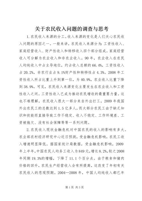 关于农民收入问题的调查与思考 (5).docx