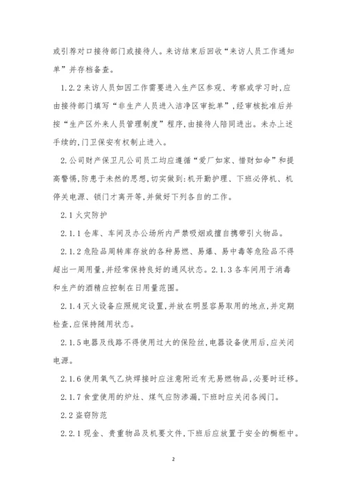 保卫管理制度15篇.docx