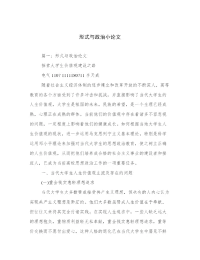 形式与政治小论文.docx