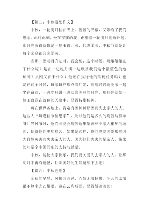 关于中秋遐想的作文.docx