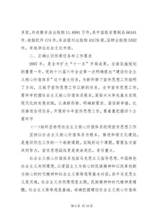宣传部长在全市宣传思想工作会议上的讲话.docx