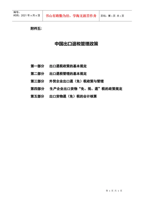 中国出口退税管理政策.docx