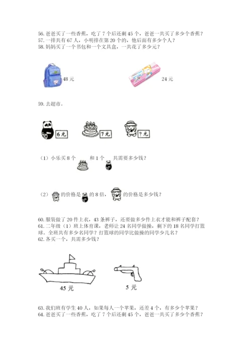 二年级上册数学应用题100道精品【综合题】.docx