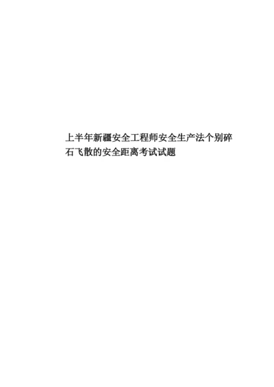 上半年新疆安全工程师安全生产法个别碎石飞散的安全距离考试试题.docx