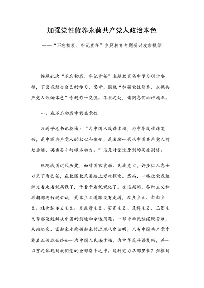 加强党性修养永葆共产党人政治本色——“不忘初衷、牢记责任”主题教育专题研讨发言提纲