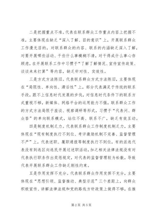关于人大代表密切联系群众工作的思考.docx
