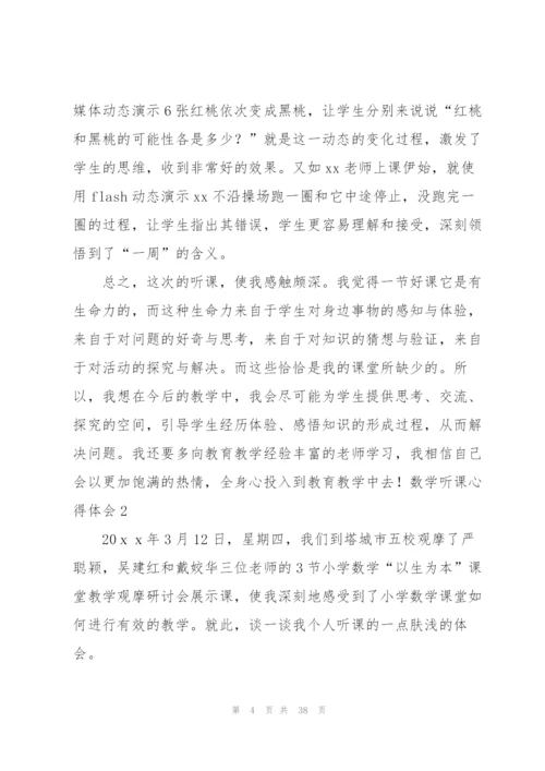 数学听课心得体会(15篇).docx