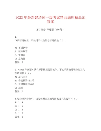 精品建造师一级考试题库含答案实用