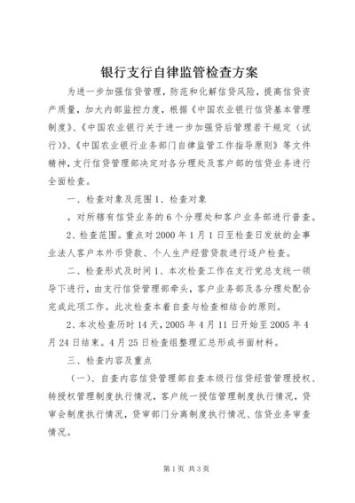 银行支行自律监管检查方案 (3).docx