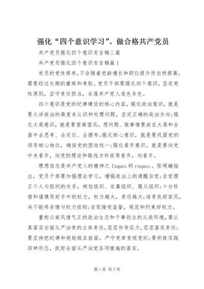 强化“四个意识学习”、做合格共产党员 (4).docx