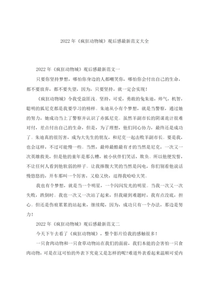 2022年《疯狂动物城》观后感范文.docx