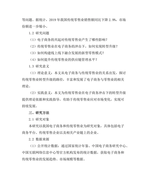 电子商务的兴起与传统零售业的转型