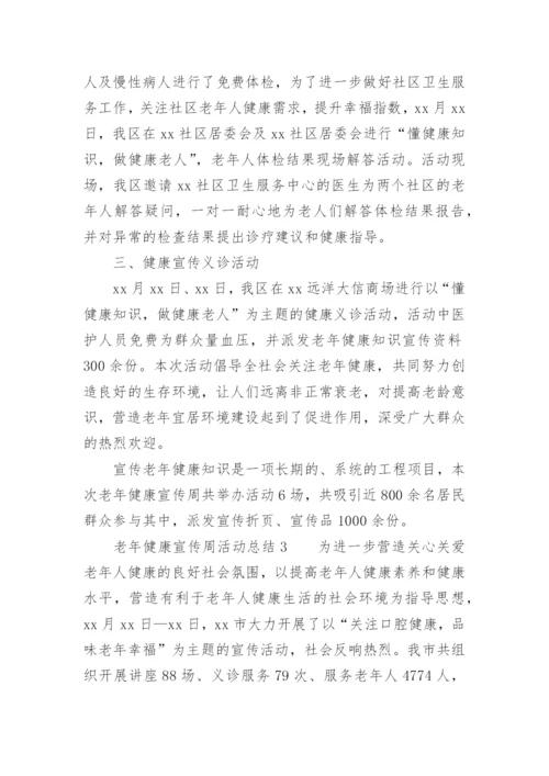 老年健康宣传周活动总结.docx