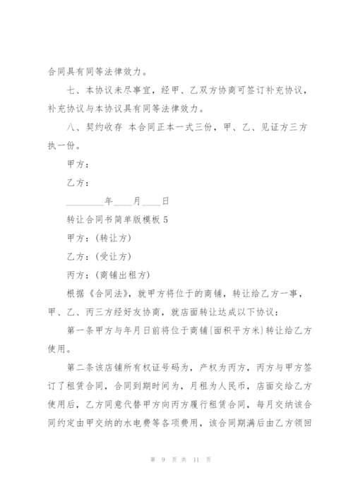 转让合同书简单版模板.docx