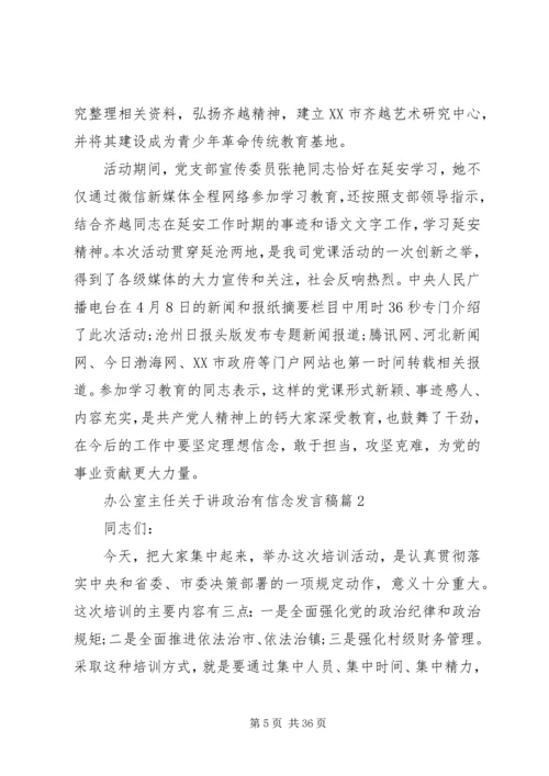办公室主任关于讲政治有信念发言稿 (2).docx