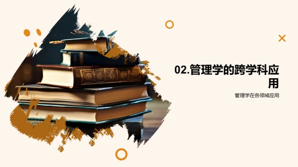 跨学科领域的管理学探索