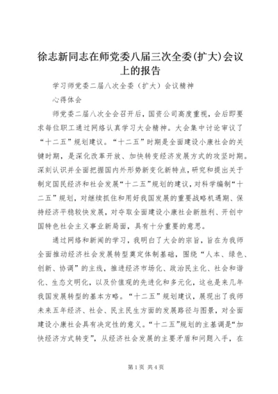 徐志新同志在师党委八届三次全委(扩大)会议上的报告 (3).docx