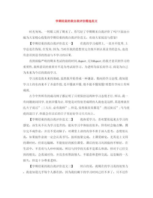 精编之学期结束的我自我评价精选范文.docx