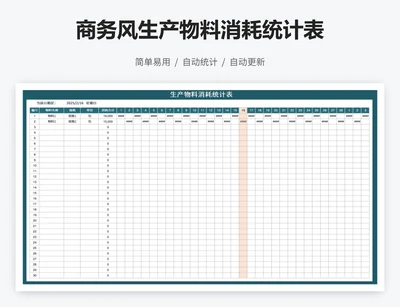 商务风生产物料消耗统计表