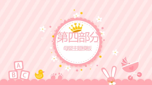 粉色母婴婴儿护理社区讲座保健中心早教宣传动态PPT模板