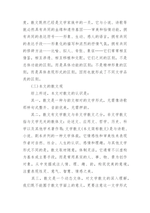 谈文学散文的审视和界定论文.docx
